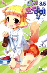 나와 호랑이님 3.5